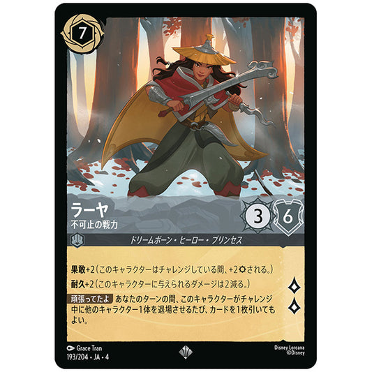 Foil)ラーヤ 不可止の戦力 [JA4 193/204JF スーパーレア] ディズニー ロルカナ シングルカード 逆襲のアースラ