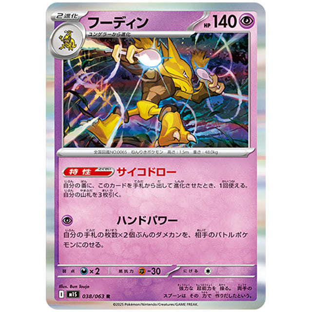 フーディン [M1S 038/063 R] ポケモンカード シングルカード メガシンフォニア ポケモン