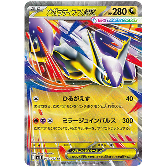 メガラティアスex [M1S 049/063 RR] ポケモンカード シングルカード メガシンフォニア ポケモン