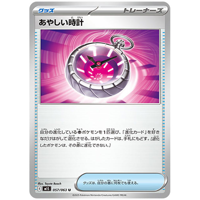 あやしい時計 [M1S 057/063 U] ポケモンカード シングルカード メガシンフォニア ポケモン