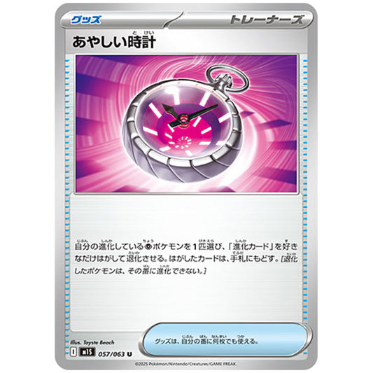 あやしい時計 [M1S 057/063 U] ポケモンカード シングルカード メガシンフォニア ポケモン