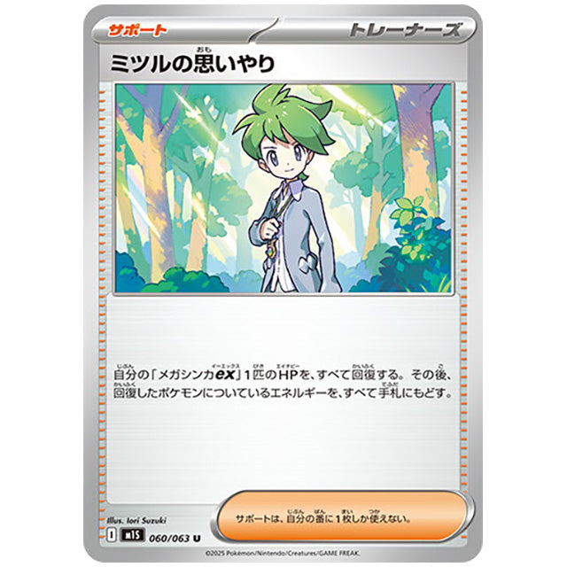 ミツルの思いやり [M1S 060/063 U] ポケモンカード シングルカード メガシンフォニア ポケモン