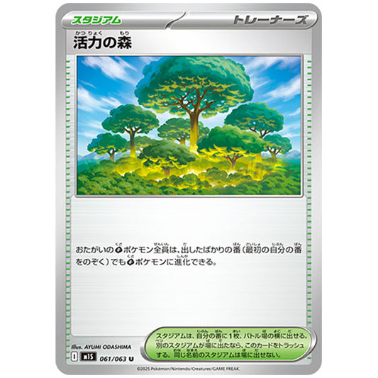 活力の森 [M1S 061/063 U] ポケモンカード シングルカード メガシンフォニア ポケモン