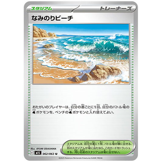 なみのりビーチ [M1S 062/063 U] ポケモンカード シングルカード メガシンフォニア ポケモン