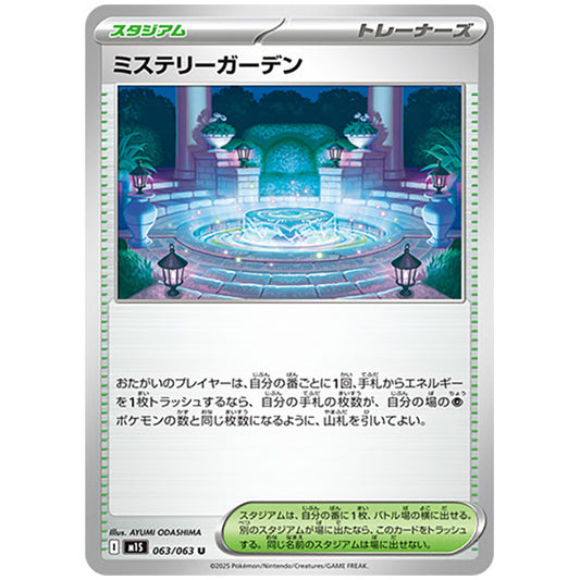 ミステリーガーデン [M1S 063/063 U] ポケモンカード シングルカード メガシンフォニア ポケモン