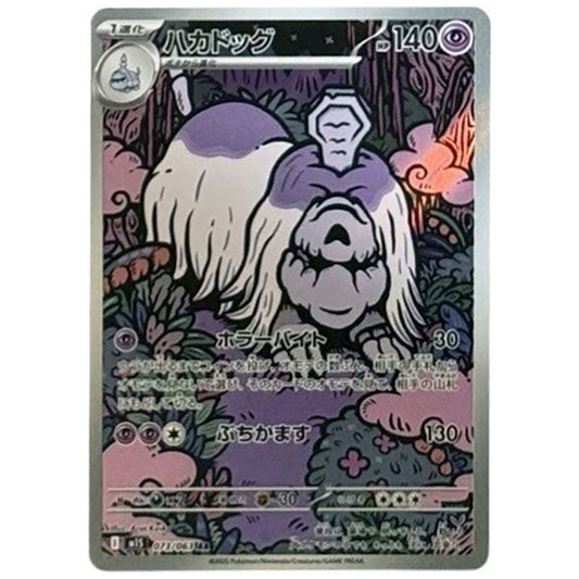 ハカドッグ [M1S 073/063 AR] ポケモンカード シングルカード メガシンフォニア ポケモン