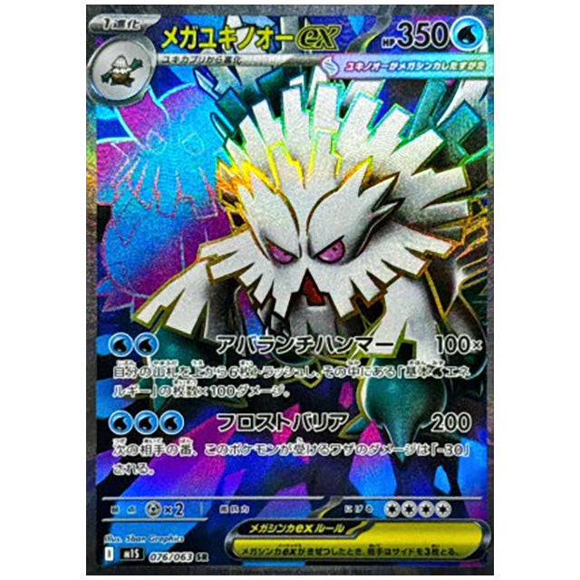 メガユキノオーex [M1S 076/063 SR] ポケモンカード シングルカード メガシンフォニア ポケモン