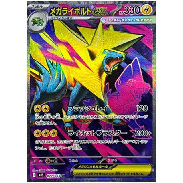 メガライボルトex [M1S 077/063 SR] ポケモンカード シングルカード メガシンフォニア ポケモン