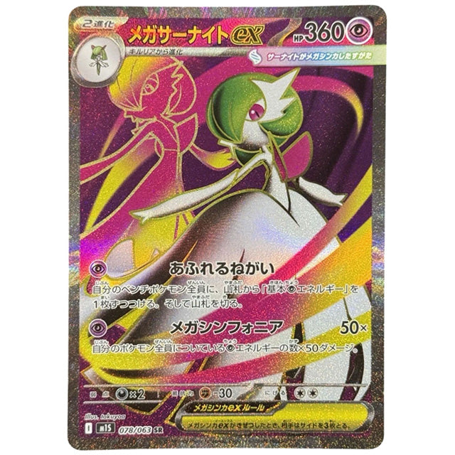 メガサーナイトex [M1S 078/063 SR] ポケモンカード シングルカード メガシンフォニア ポケモン