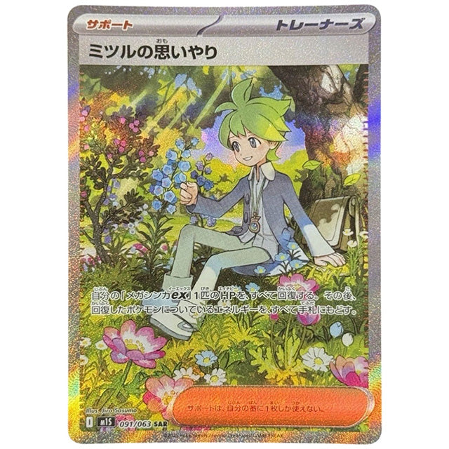 ミツルの思いやり [M1S 091/063 SAR] ポケモンカード シングルカード メガシンフォニア ポケモン