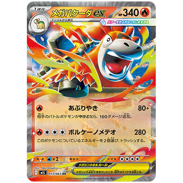 メガバクーダex [M1L 013/063 RR] ポケモンカード シングルカード メガブレイブ ポケモン
