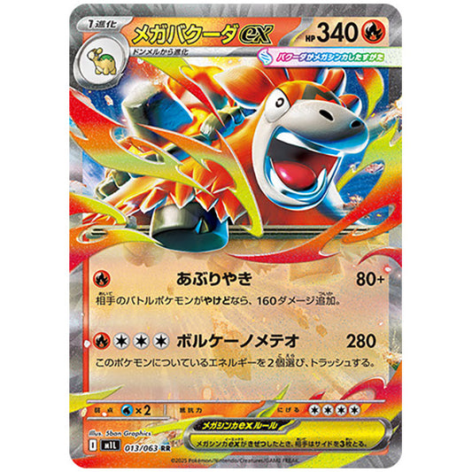 メガバクーダex [M1L 013/063 RR] ポケモンカード シングルカード メガブレイブ ポケモン