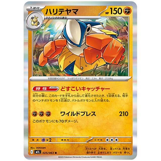 ハリテヤマ [M1L 025/063 R] ポケモンカード シングルカード メガブレイブ ポケモン