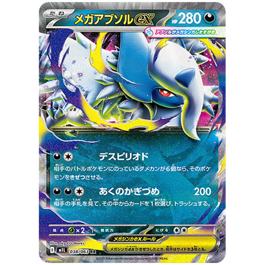 メガアブソルex [M1L 038/063 RR] ポケモンカード シングルカード メガブレイブ ポケモン