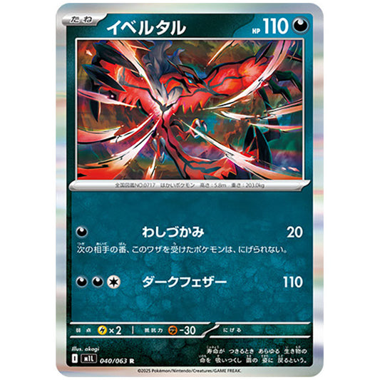 イベルタル [M1L 040/063 R] ポケモンカード シングルカード メガブレイブ ポケモン