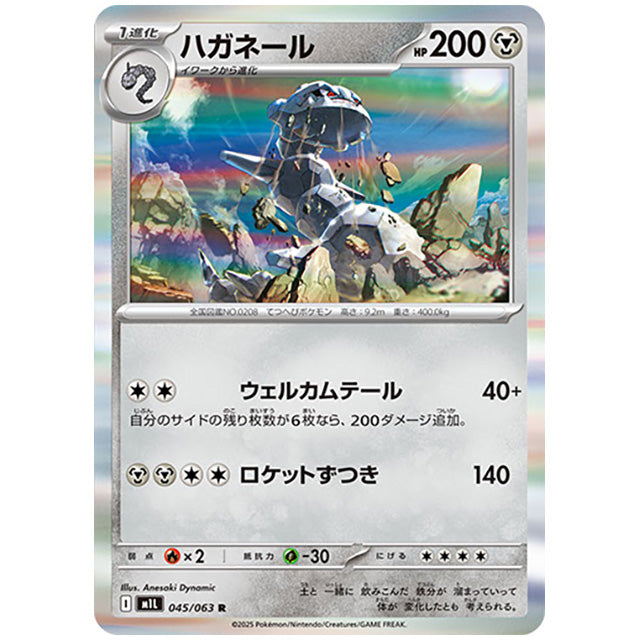 ハガネール [M1L 045/063 R] ポケモンカード シングルカード メガブレイブ ポケモン