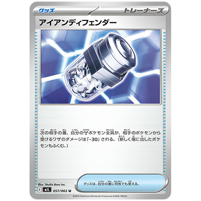 アイアンディフェンダー [M1L 057/063 U] ポケモンカード シングルカード メガブレイブ ポケモン
