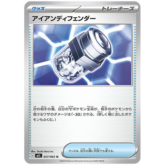 アイアンディフェンダー [M1L 057/063 U] ポケモンカード シングルカード メガブレイブ ポケモン
