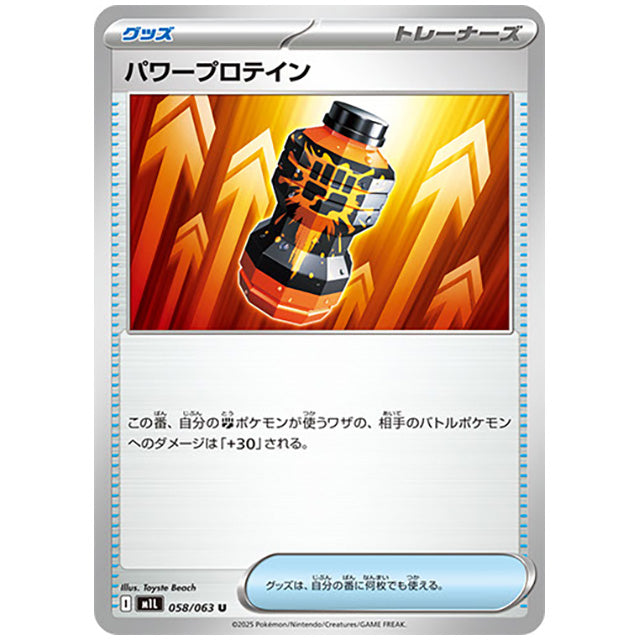 パワープロテイン [M1L 058/063 U] ポケモンカード シングルカード メガブレイブ ポケモン