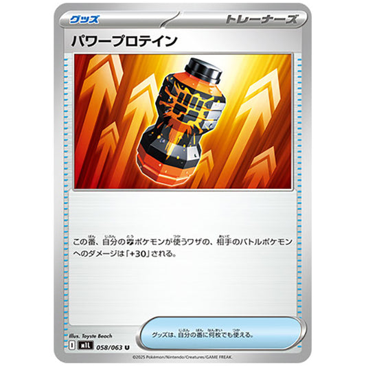 パワープロテイン [M1L 058/063 U] ポケモンカード シングルカード メガブレイブ ポケモン