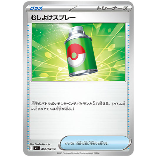 むしよけスプレー [M1L 060/063 U] ポケモンカード シングルカード メガブレイブ ポケモン