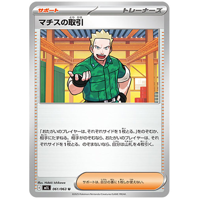 マチスの取引 [M1L 061/063 U] ポケモンカード シングルカード メガブレイブ ポケモン