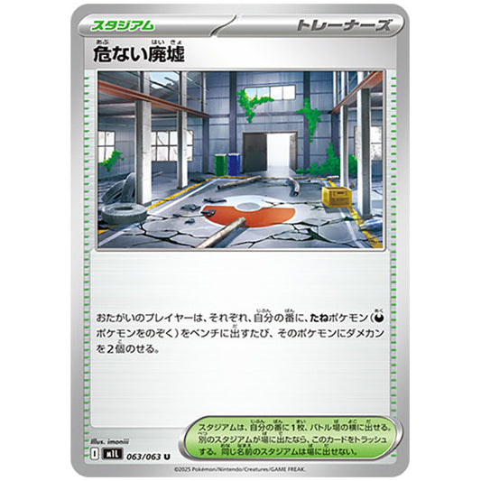 危ない廃墟 [M1L 063/063 U] ポケモンカード シングルカード メガブレイブ ポケモン