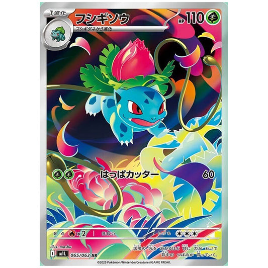 フシギソウ [M1L 065/063 AR] ポケモンカード シングルカード メガブレイブ ポケモン