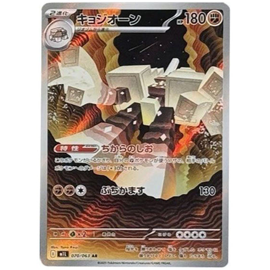キョジオーン [M1L 070/063 AR] ポケモンカード シングルカード メガブレイブ ポケモン