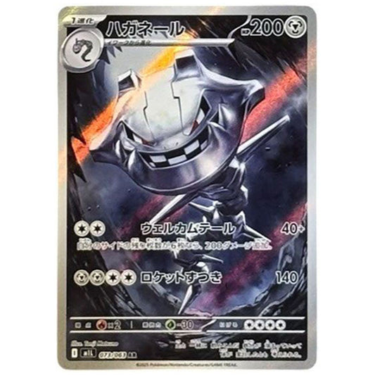 ハガネール [M1L 073/063 AR] ポケモンカード シングルカード メガブレイブ ポケモン