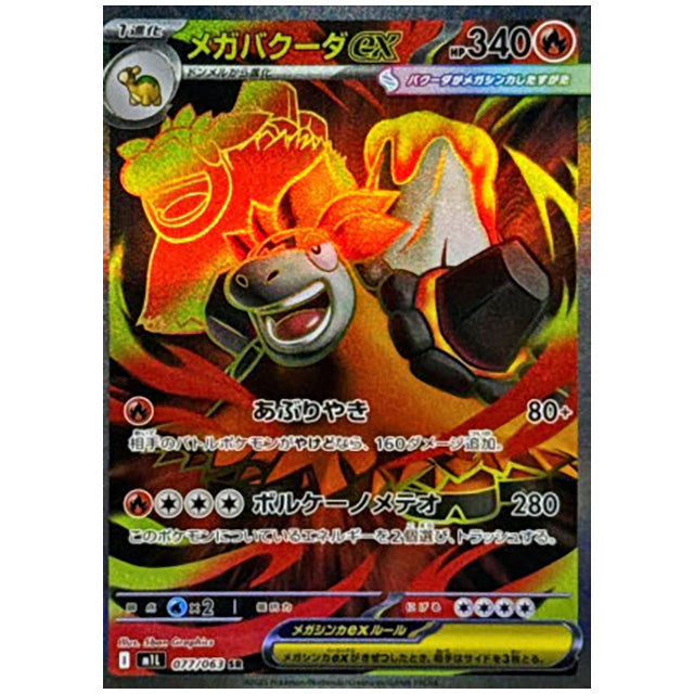 メガバクーダex [M1L 077/063 SR] ポケモンカード シングルカード メガブレイブ ポケモン