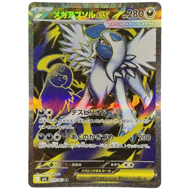 メガアブソルex [M1L 079/063 SR] ポケモンカード シングルカード メガブレイブ ポケモン