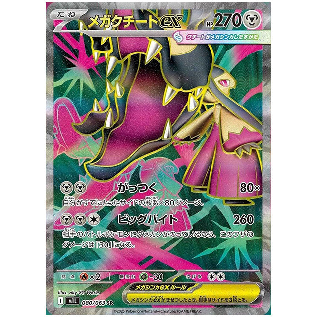 メガクチートex [M1L 080/063 SR] ポケモンカード シングルカード メガブレイブ ポケモン