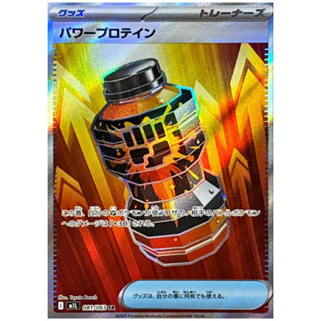 パワープロテイン [M1L 081/063 SR] ポケモンカード シングルカード メガブレイブ ポケモン