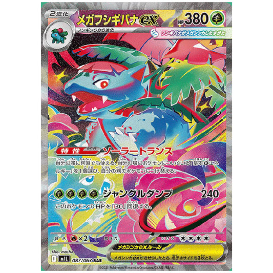 メガフシギバナex [M1L 087/063 SAR] ポケモンカード シングルカード メガブレイブ ポケモン