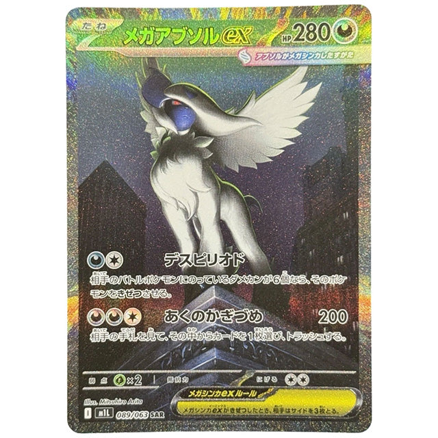 メガアブソルex [M1L 089/063 SAR] ポケモンカード シングルカード メガブレイブ ポケモン
