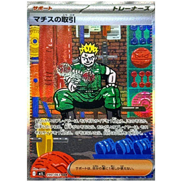 マチスの取引 [M1L 090/063 SAR] ポケモンカード シングルカード メガブレイブ ポケモン