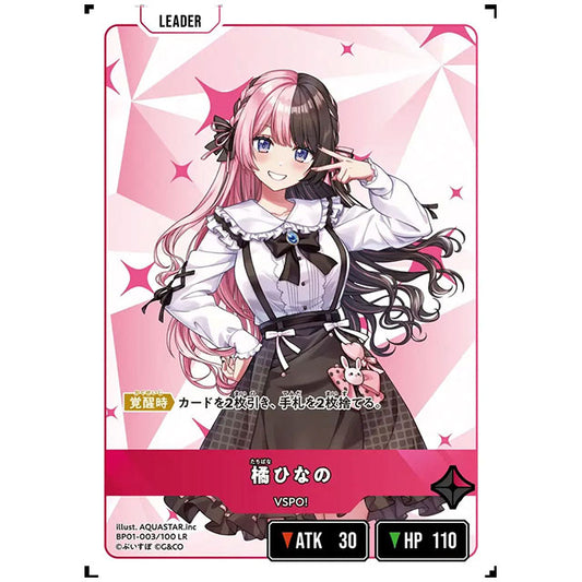 橘ひなの [BP01 003/100 LR] クロススターズ シングルカード Luminous Daybreak Game & Co.