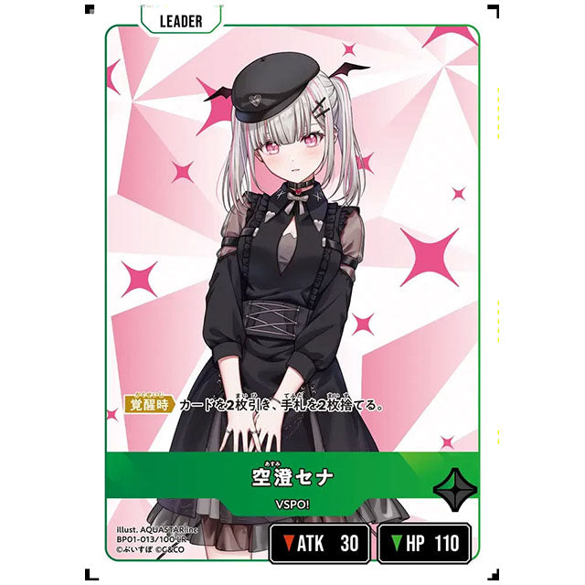 空澄セナ [BP01 013/100 LR] クロススターズ シングルカード Luminous Daybreak Game & Co.