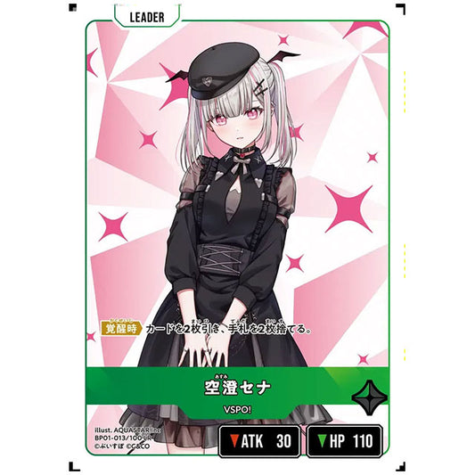 空澄セナ [BP01 013/100 LR] クロススターズ シングルカード Luminous Daybreak Game & Co.