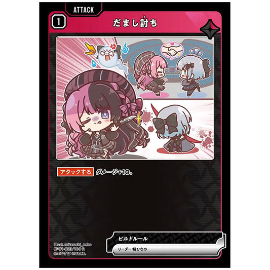 だまし討ち [BP01 023/100 R] クロススターズ シングルカード Luminous Daybreak Game & Co.