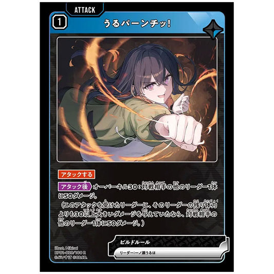 うるパーンチッ! [BP01 029/100 R] クロススターズ シングルカード Luminous Daybreak Game & Co.