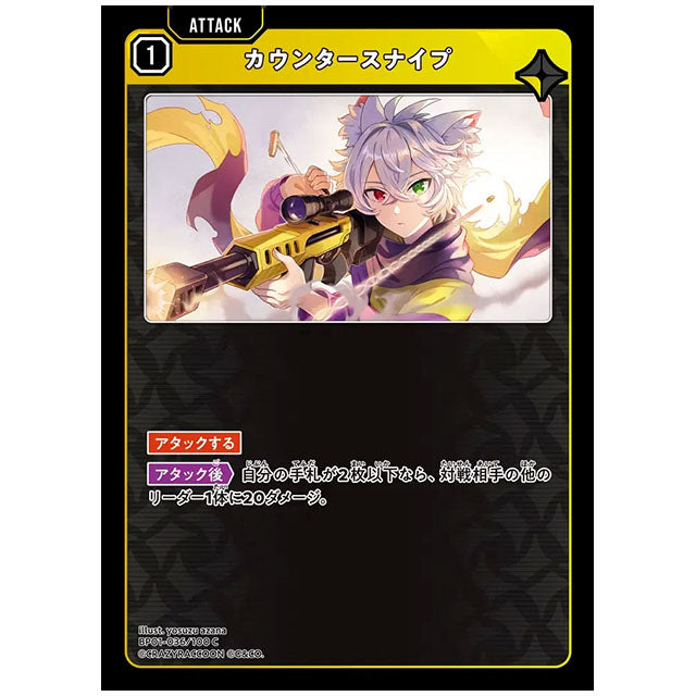カウンタースナイプ [BP01 036/100 C] クロススターズ シングルカード Luminous Daybreak Game & Co.