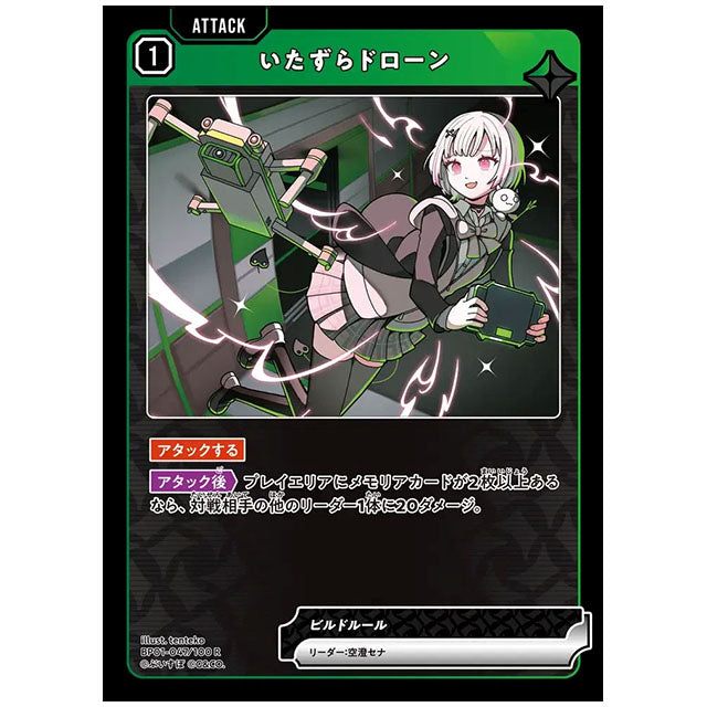 いたずらドローン [BP01 047/100 R] クロススターズ シングルカード Luminous Daybreak Game & Co.