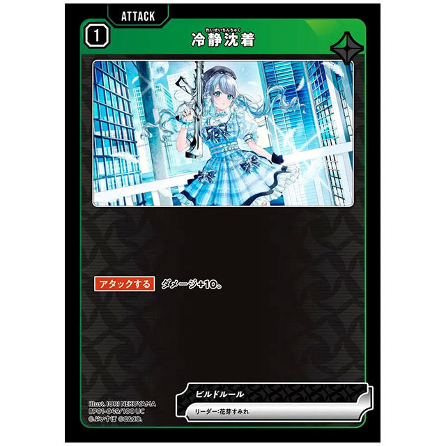 冷静沈着 [BP01 049/100 UC] クロススターズ シングルカード Luminous Daybreak Game & Co.