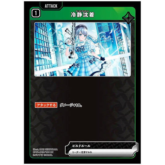 冷静沈着 [BP01 049/100 UC] クロススターズ シングルカード Luminous Daybreak Game & Co.