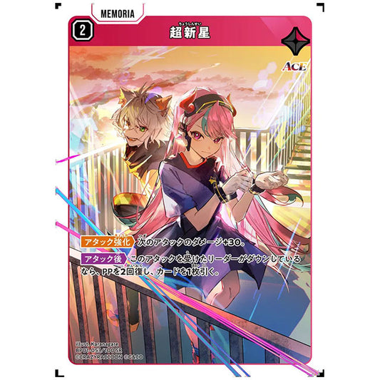 超新星 [BP01 053/100 SR] クロススターズ シングルカード Luminous Daybreak Game & Co.