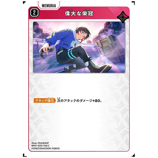 偉大な栄冠 [BP01 055/100 C] クロススターズ シングルカード Luminous Daybreak Game & Co.