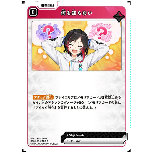 何も知らない [BP01 056/100 C] クロススターズ シングルカード Luminous Daybreak Game & Co.
