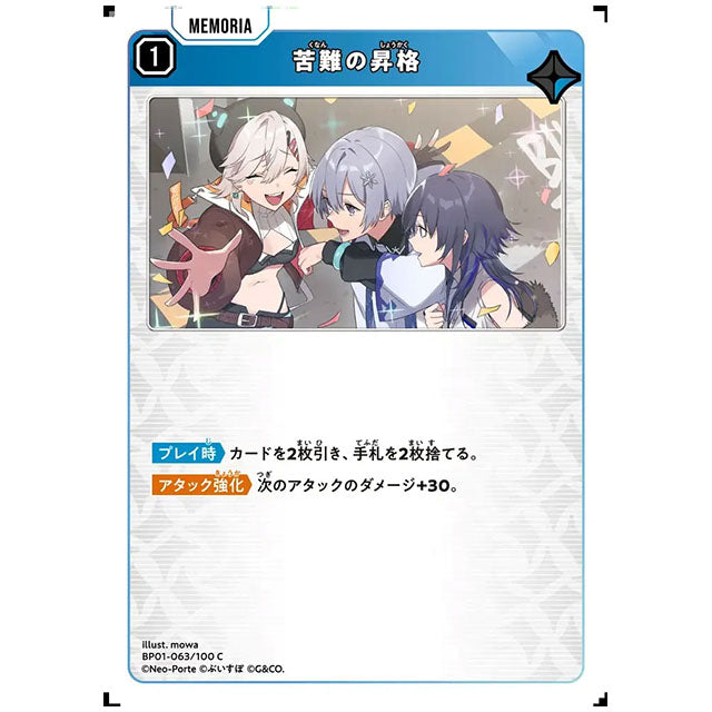 苦難の昇格 [BP01 063/100 C] クロススターズ シングルカード Luminous Daybreak Game & Co.